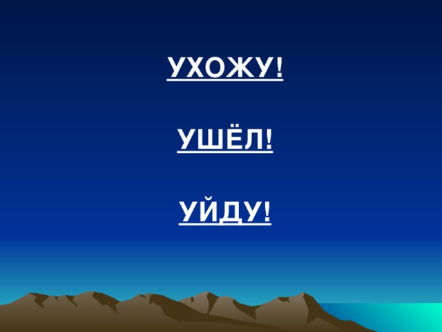 Уходя уходи. Уходя уходите. Ушёл или ушел. Уйди уйди.