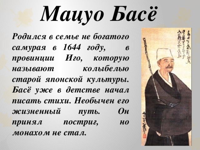 Мацуо басё поэзия. Мацуо басё трёхстишия.