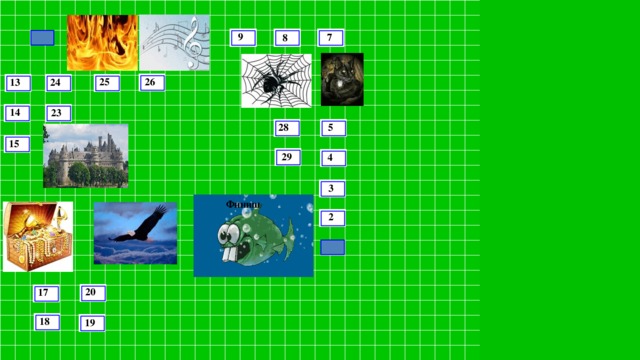 12 9 7 8 26 25 24 13 14 23 5 28 15 29 4 3 Финиш 2 1 20 17 18 19 