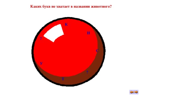 Каких букв не хватает в названии животного? К Н ? С У ? Т 