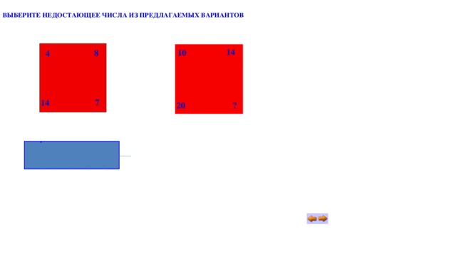 ВЫБЕРИТЕ НЕДОСТАЮЩЕЕ ЧИСЛА ИЗ ПРЕДЛАГАЕМЫХ ВАРИАНТОВ 14 10 8 4 7 14 20 ? А B E D C 12 14 13 16 15 
