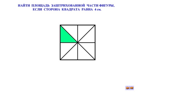 Сторона квадрата равна 4