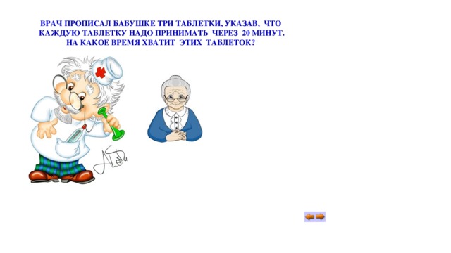 На какое время хватит. Врач прописал. Доктор таблетки прописал. Врач прописал Буратино 3 таблетки. Бабушка прописала в.