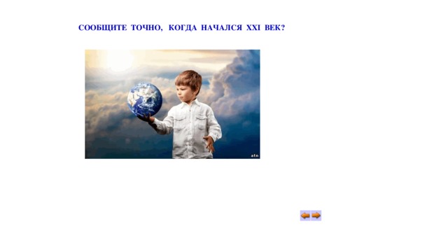 СООБЩИТЕ ТОЧНО, КОГДА НАЧАЛСЯ XXI ВЕК? 