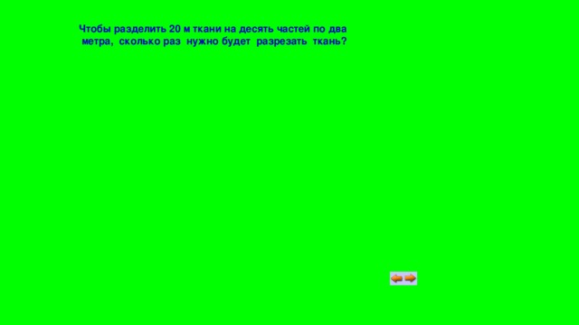 Чтобы разделить 20 м ткани на десять частей по два метра, сколько раз нужно будет разрезать ткань? 
