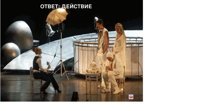 ОТВЕТ: ДЕЙСТВИЕ 