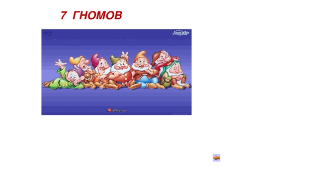 7 ГНОМОВ 
