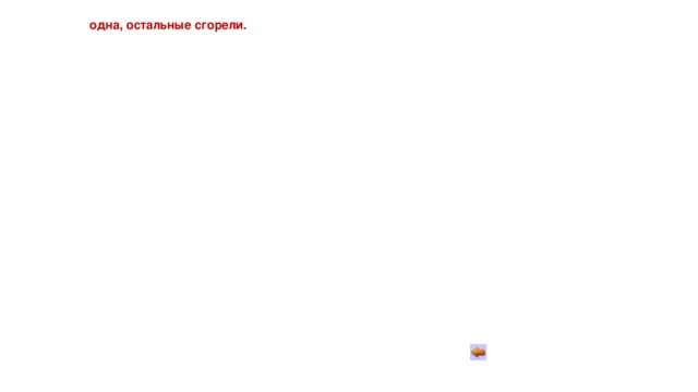 одна, остальные сгорели. 