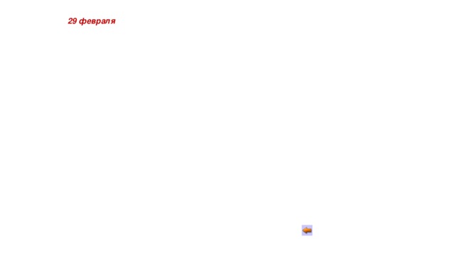 29 февраля 
