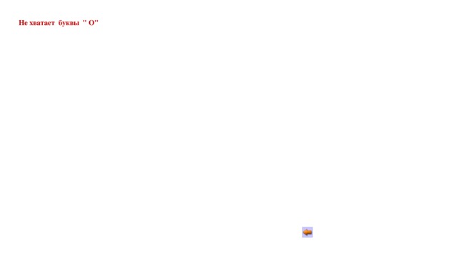 Не хватает буквы 