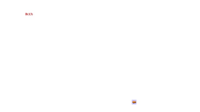 В(13) 