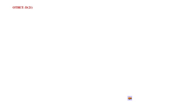 ОТВЕТ: D(21) 