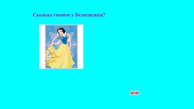 Сколько гномов у Белоснежки? 