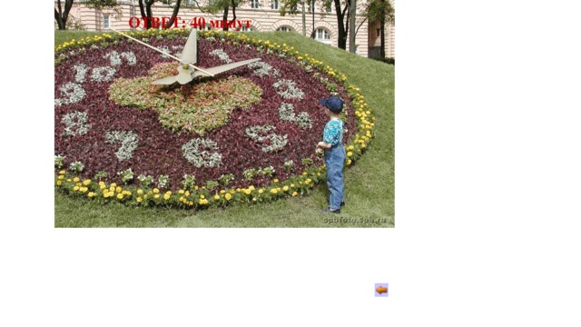 ОТВЕТ: 40 минут 