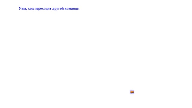 Увы, ход переходит другой команде. 