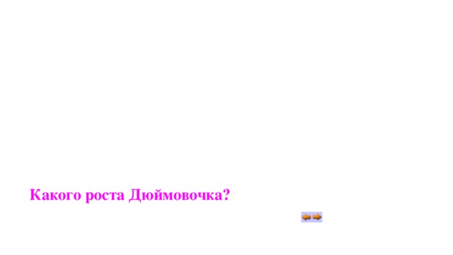 Какого роста Дюймовочка? 