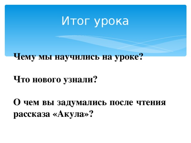 План рассказа акула толстого 3 класс