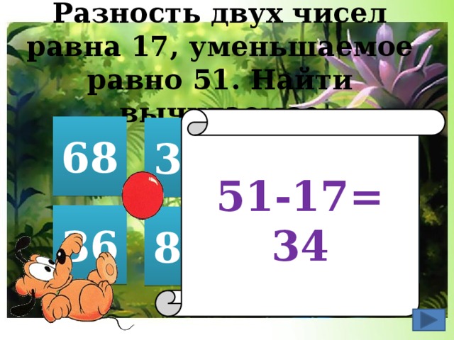 51 равно 17. Разность двух чисел. Разность чисел равна. Разность 2 чисел. Разность 2 чисел равна уменьшаемости.