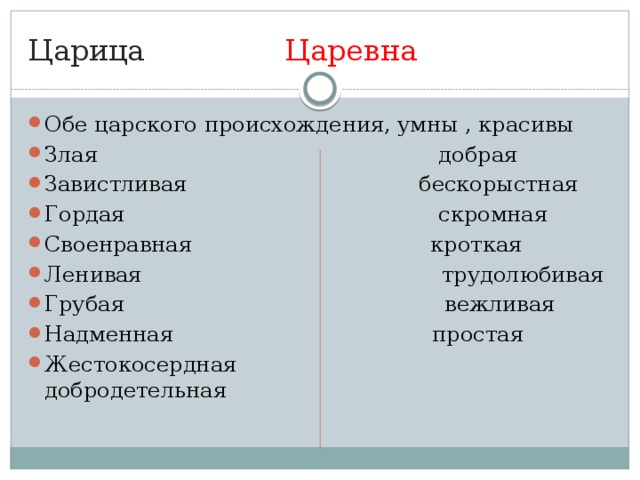 Значение слова своенравный. Характеристика царевны и царицы. Сравнительная характеристика царевны и царицы. Душевные качества царицы и царевны. Отношение царицы и царевны к людям.