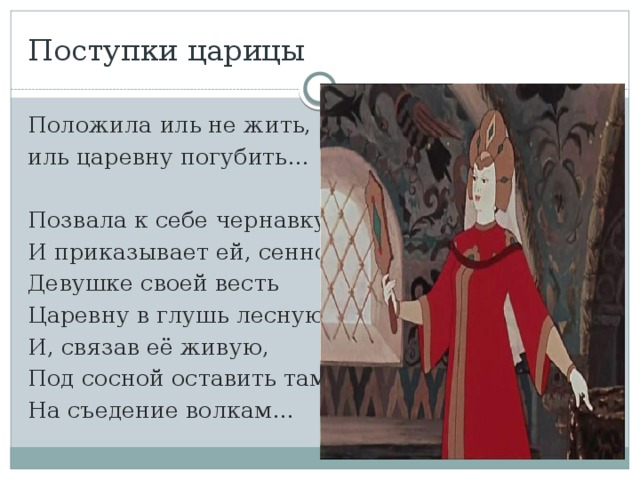 Царевны характеристика героев. Поступки царевны из сказки о мертвой царевне и семи богатырях. Поступки царевны из сказки о мертвой царевне и 7 богатырях. Поступки царицы из сказки о мертвой царевне и 7 богатырях. Поступки царицы из сказки о мертвой царевне и семи богатырях.