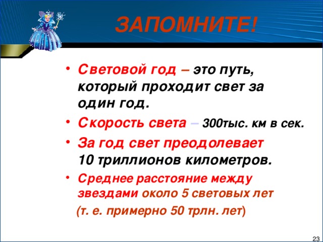 Сколько лет в 1 световом году. 1 Световой год равен. Расстояние которое проходит свет за один год.