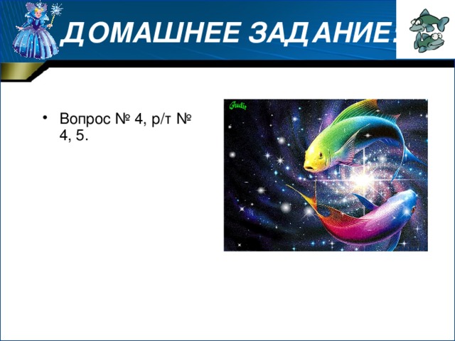  ДОМАШНЕЕ ЗАДАНИЕ: Вопрос № 4, р/т № 4, 5. 