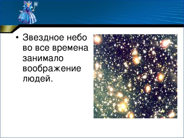 Звездное небо во все времена занимало воображение людей.  