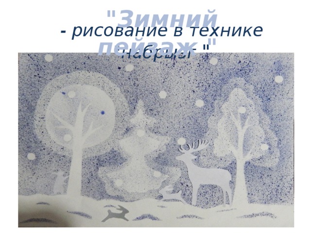  - рисование в технике 