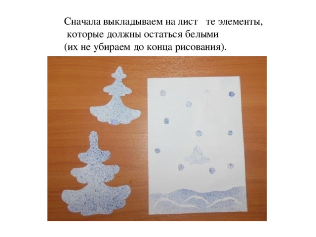 Сначала выкладываем на лист те элементы,  которые должны остаться белыми (их не убираем до конца рисования). 