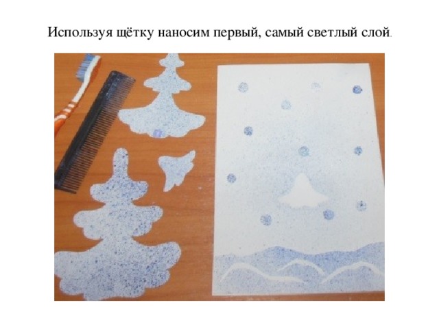 Используя щётку наносим первый, самый светлый слой . 