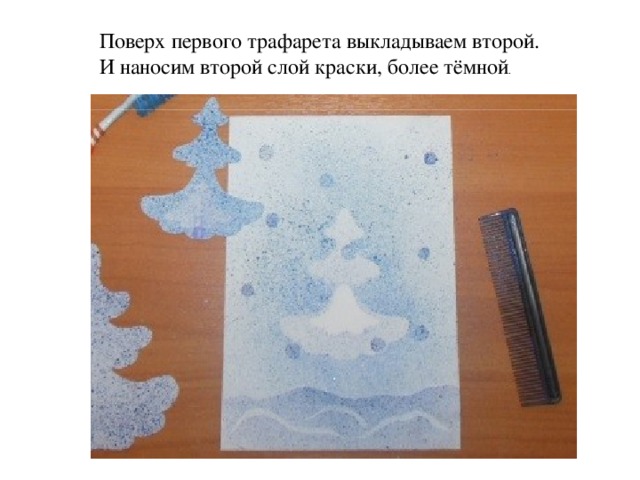 Поверх первого трафарета выкладываем второй. И наносим второй слой краски, более тёмной . 