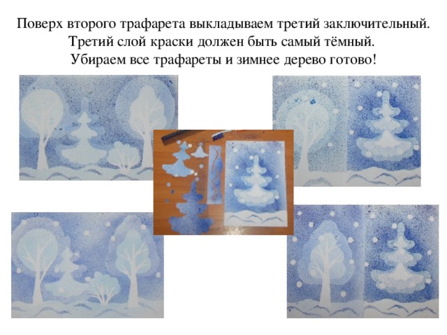 Поверх второго трафарета выкладываем третий заключительный. Третий слой краски должен быть самый тёмный. Убираем все трафареты и зимнее дерево готово! 