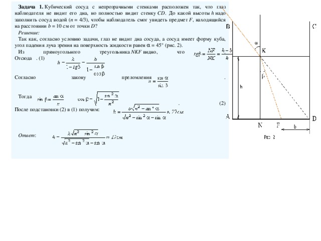 Расстояние от наблюдателя находящегося на высоте h. Кубический сосуд с непрозрачными стенками расположен так,. Кубический сосуд. Сосуд с вертикальными стенками. Сосуд в форме Куба.