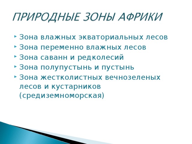 Зона влажных экваториальных лесов Зона переменно влажных лесов Зона саванн и редколесий Зона полупустынь и пустынь Зона жестколистных вечнозеленых лесов и кустарников (средиземноморская) 