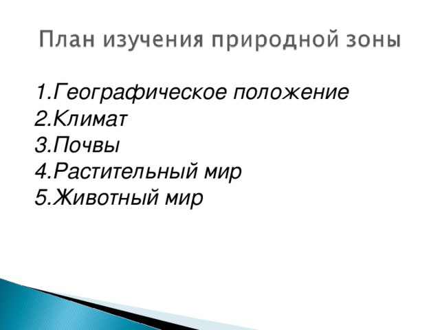 Географическое положение Климат Почвы Растительный мир 5.Животный мир 