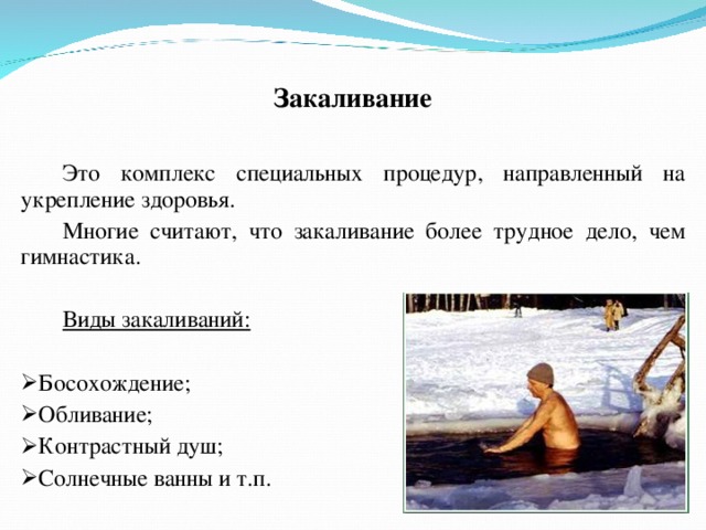 Закаливание виды. Виды закаливания. Закаливание формы закаливания. Закаливание это определение. Комплекс закаливающих процедур.