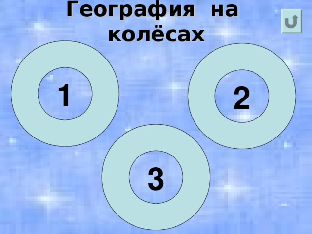 География на колёсах 1 2 3 