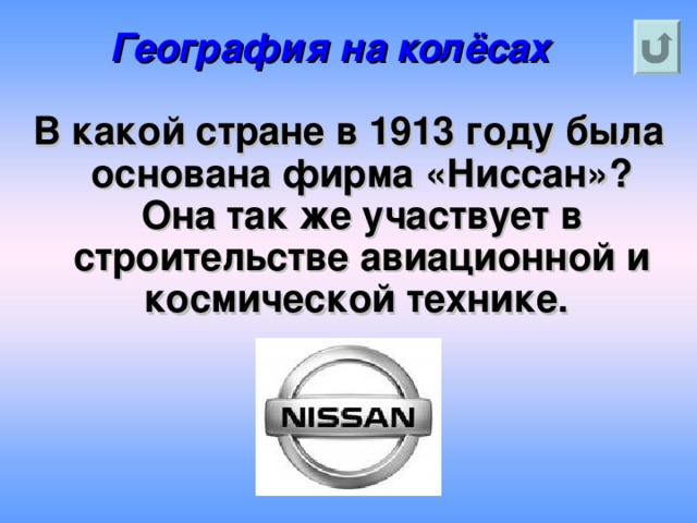 География на колёсах В какой стране в 1913 году была основана фирма «Ниссан»? Она так же участвует в строительстве авиационной и космической технике.  