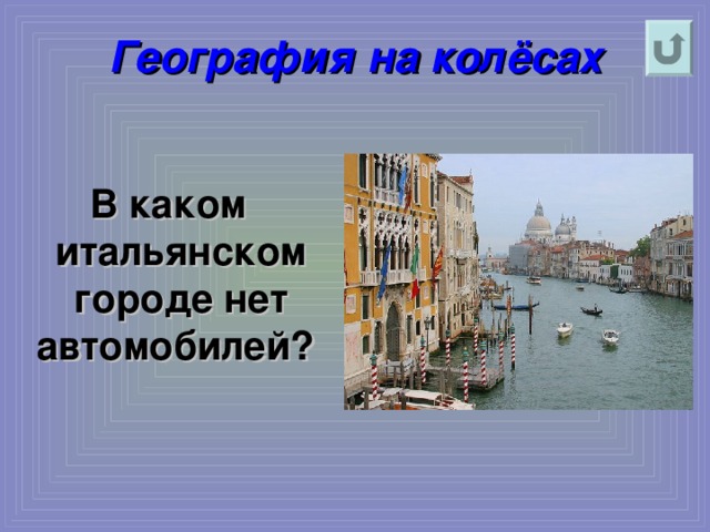 География на колёсах В каком итальянском городе нет автомобилей?   