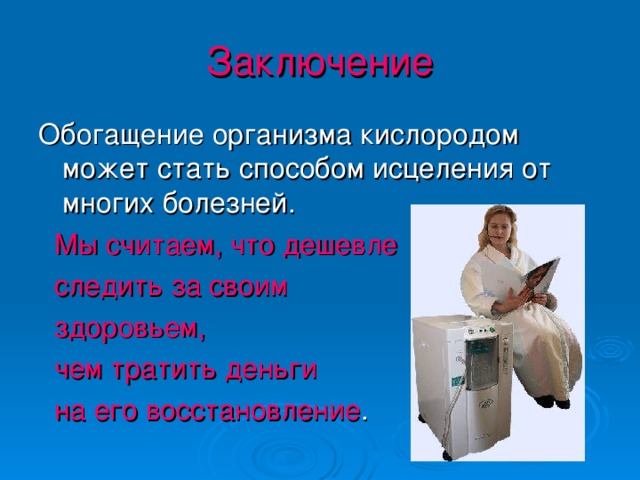 Обогащена кислородом