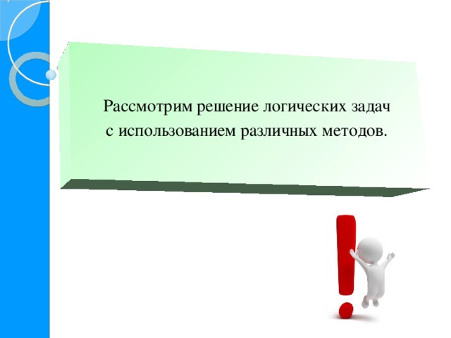 Выбери изображение на котором представлен графический способ решения логических задач