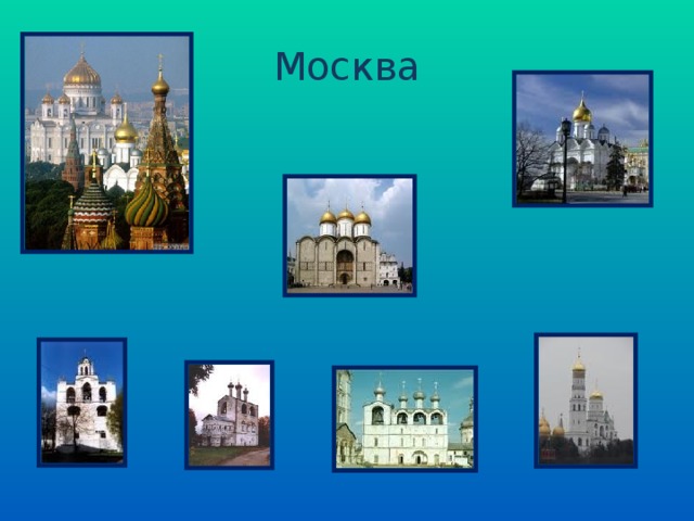 Москва 