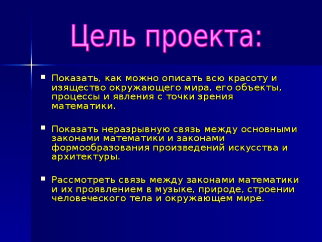 Темы проектов по математике 1 курс. Математика и законы красоты проект. Цель математики. Единые законы математики искусства и природы. Цель проекта по математике.