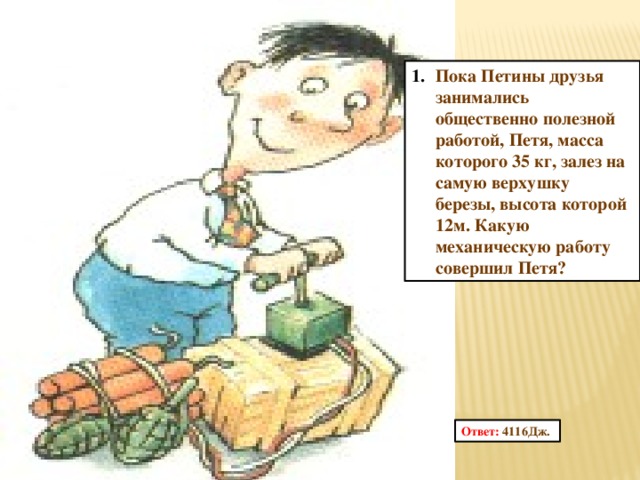 Работа пети. Пока Петя массой 35 кг залез на березу. Петина задача. Петя пока. Петя, работай!.