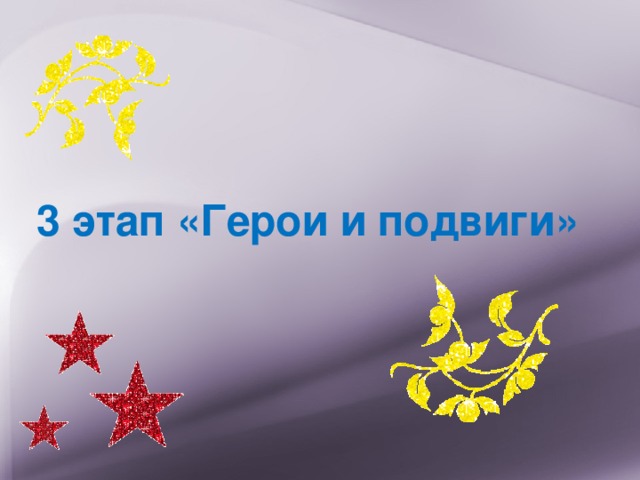 3 этап «Герои и подвиги» 