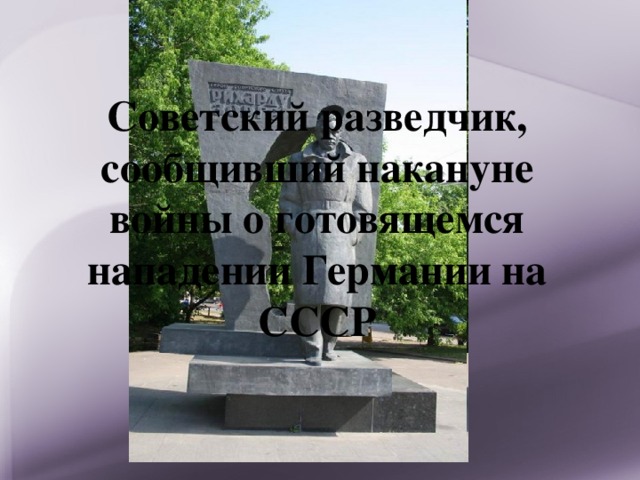 Советский разведчик, сообщивший накануне войны о готовящемся нападении Германии на СССР 