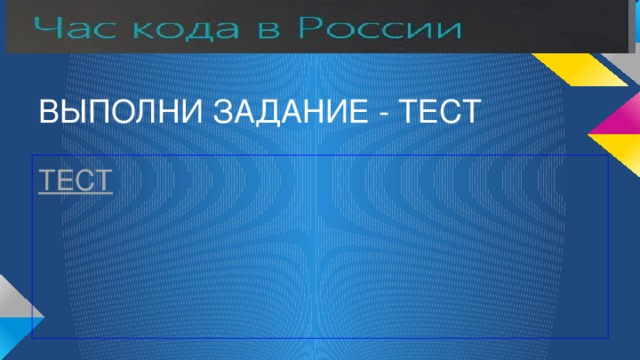 ВЫПОЛНИ ЗАДАНИЕ - ТЕСТ ТЕСТ 