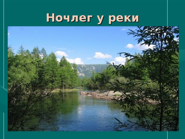 Ночлег у реки 