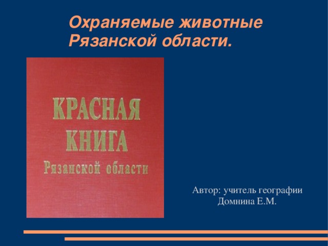 Красная книга рязанской области животные фото и описание