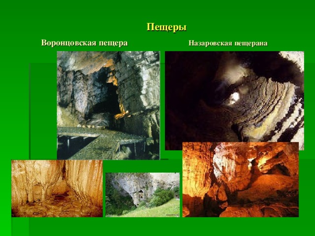  Пещеры  Воронцовская пещера  Назаровская пещерана 